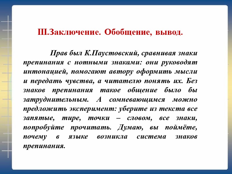 III.Заключение. Обобщение, вывод.           